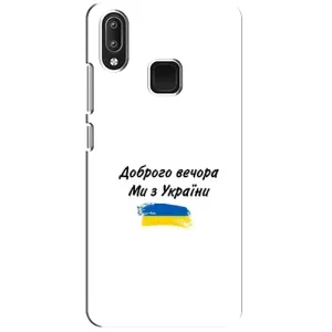 Чохли (Доброго вечора, ми за України) для ВіВо Y95 (AlphaPrint) (З України)