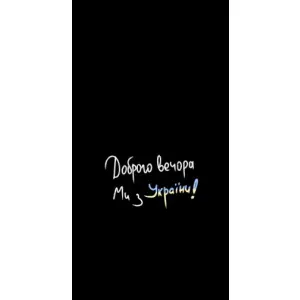 Чехлы Доброго вечора, ми за України для Сяоми 11т / 11т про (AlphaPrint) (Ми с Украины)
