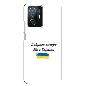 Чехлы Доброго вечора, ми за України для Сяоми 11Т Про (AlphaPrint) (С Украины)