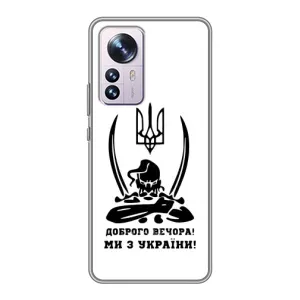 Чехлы Доброго вечора, ми за України для Сяоми 12 / 12х (AlphaPrint) (Доброго вечора)
