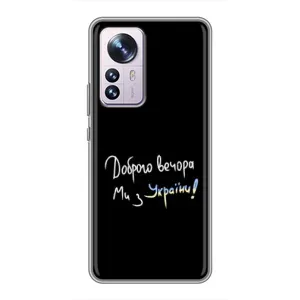 Чехлы Доброго вечора, ми за України для Сяоми 12 / 12х (AlphaPrint) (Ми с Украины)