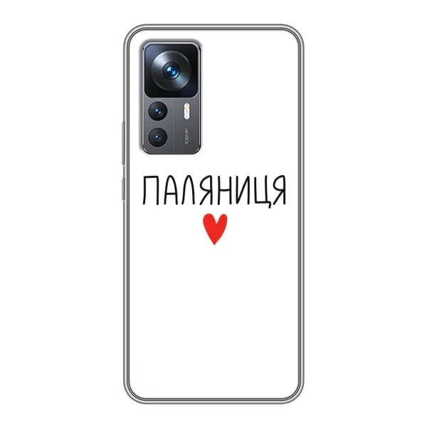 Чехол с принтом «Паляниця» для Xiaomi 12T Pro