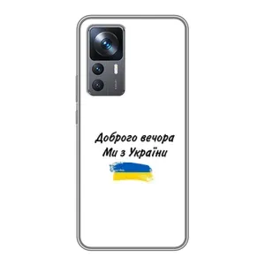 Чехлы Доброго вечора, ми за України для Сяоми 12Т Про (AlphaPrint) (С Украины)