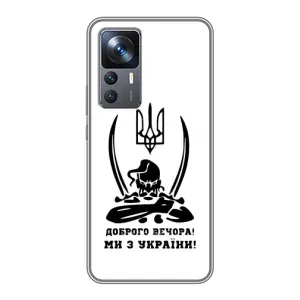 Чохли (Доброго вечора, ми за України) для Сяомі 12Т (AlphaPrint) (Доброго вечора)
