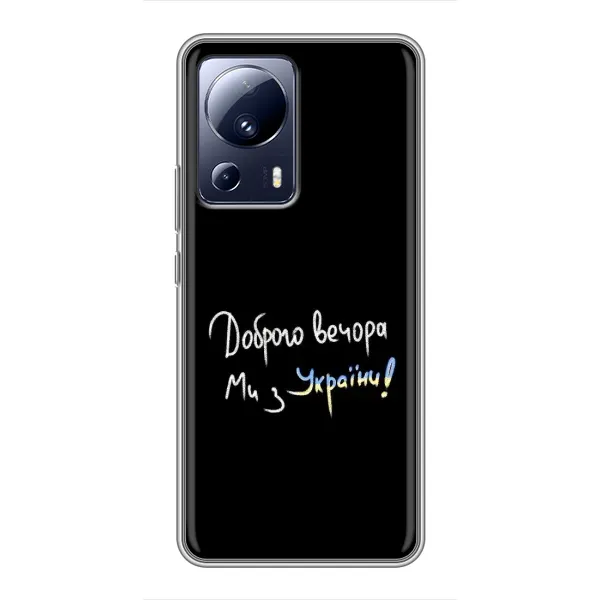 Чохол з принтом «Ми з України» для Xiaomi 13 Lite