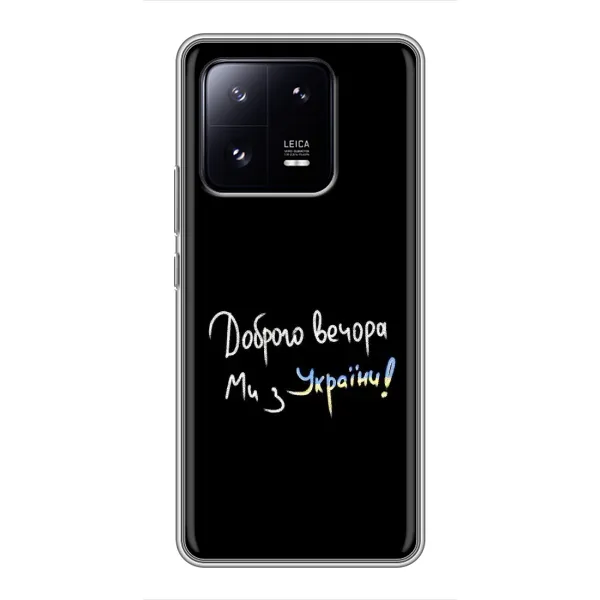 Чохол з принтом «Ми з України» для Xiaomi 13 Pro Чохол з принтом «Ми з України» для Xiaomi 13 Pro
