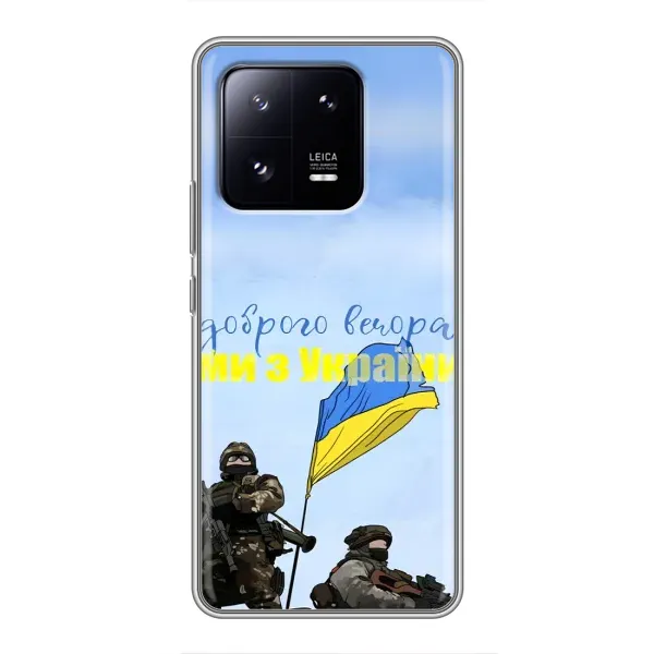 Чохол з принтом «Ми з України» для Xiaomi 13 Pro Чохол з принтом «Ми з України» для Xiaomi 13 Pro