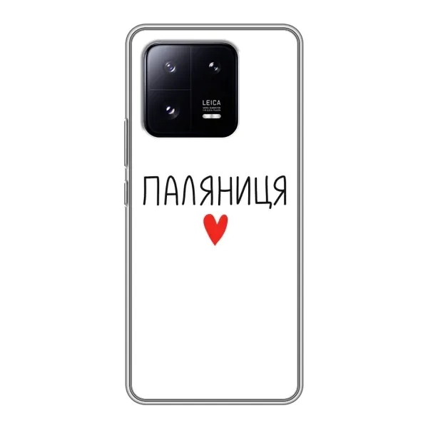 Чохол з принтом «Паляниця» для Xiaomi 13 Pro Чохол з принтом «Паляниця» для Xiaomi 13 Pro