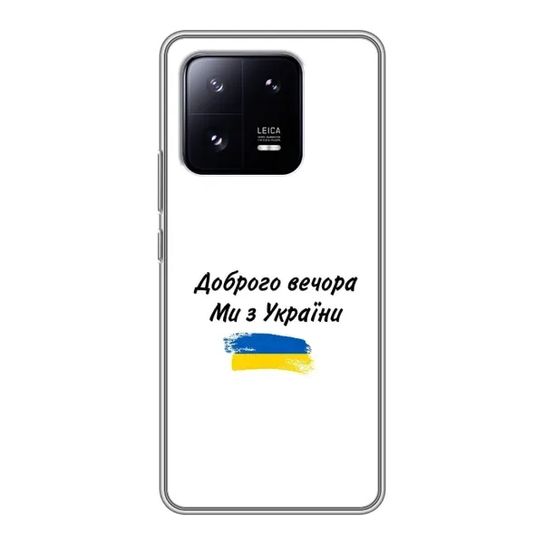 Чохол з принтом «З України» для Xiaomi 13 Pro Чохол з принтом «З України» для Xiaomi 13 Pro