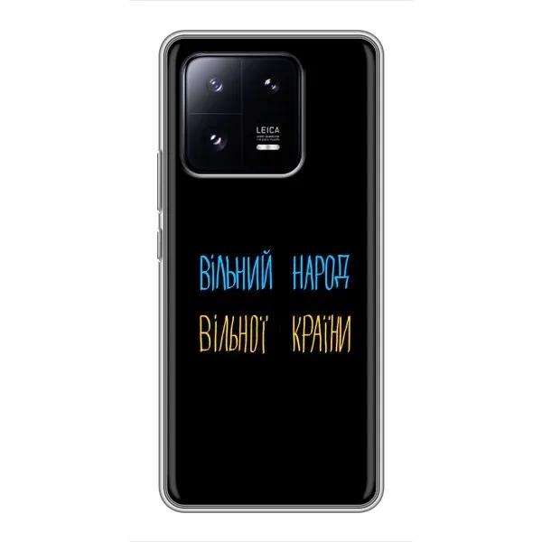 Чохол з принтом «Вільний Народ» для Xiaomi 13 Pro Чохол з принтом «Вільний Народ» для Xiaomi 13 Pro