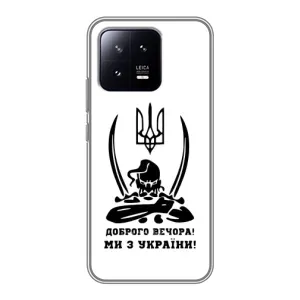 Чохол з принтом «Доброго вечора» для Xiaomi 13