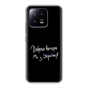 Чохол з принтом «Ми з України» для Xiaomi 13