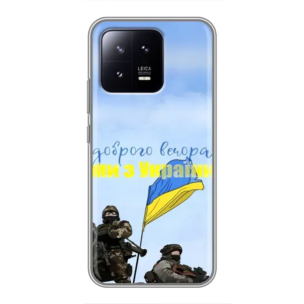 Чохол з принтом «Ми з України» для Xiaomi 13