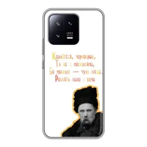 Чохли для Xiaomi 13 с принтом Тараса Шевченко (AlphaPrint) (Т.Шевченко)