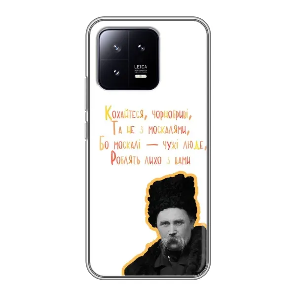 Чехол с принтом «Т.Шевченко» для Xiaomi 13 Чехол с принтом «Т.Шевченко» для Xiaomi 13