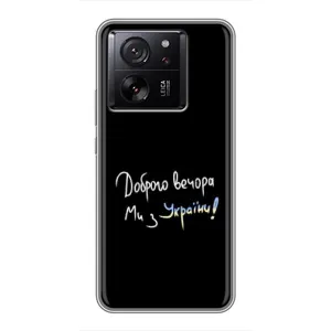 Чохли (Доброго вечора, ми за України) для Ксяомі 13Т Про (AlphaPrint) (Ми з України)