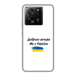 Чехлы Доброго вечора, ми за України для Сяоми 13Т (AlphaPrint) (С Украины)