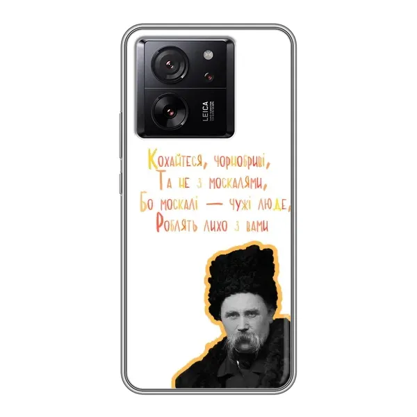 Чохол з принтом «Т.Шевченко» для Xiaomi 13T