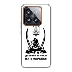 Чехлы Доброго вечора, ми за України для Сяоми 14 Про (AlphaPrint) (Доброго вечора)