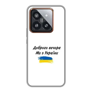 Чехлы Доброго вечора, ми за України для Сяоми 14 Про (AlphaPrint) (С Украины)