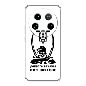 Чехлы Доброго вечора, ми за України для 14 Ультра (AlphaPrint) (Доброго вечора)