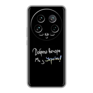 Чехлы Доброго вечора, ми за України для 14 Ультра (AlphaPrint) (Ми с Украины)