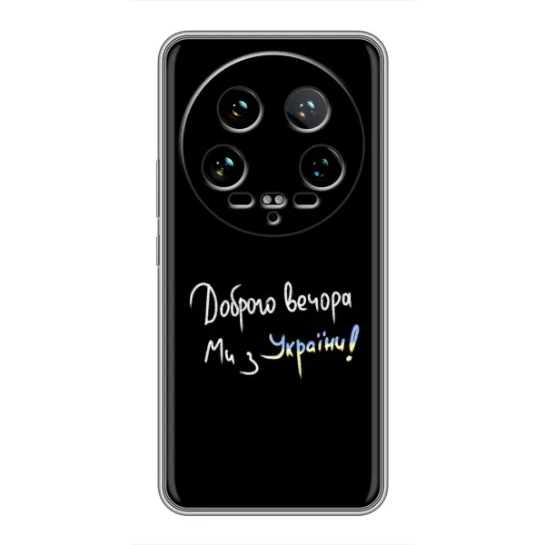Чохол з принтом «Ми з України» для Xiaomi 14 Ultra Чохол з принтом «Ми з України» для Xiaomi 14 Ultra