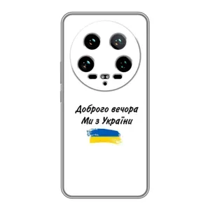 Чехлы Доброго вечора, ми за України для 14 Ультра (AlphaPrint) (С Украины)