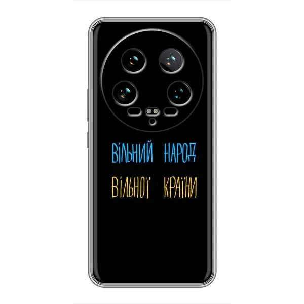 Чохол з принтом «Вільний Народ» для Xiaomi 14 Ultra Чохол з принтом «Вільний Народ» для Xiaomi 14 Ultra