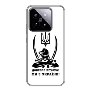 Чохли (Доброго вечора, ми за України) для Ксяомі 14 (AlphaPrint) (Доброго вечора)