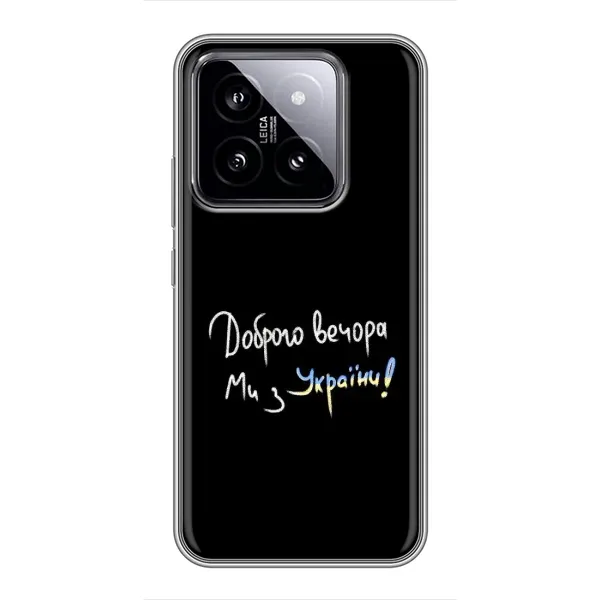 Чехол с принтом «Ми с Украины» для Xiaomi 14