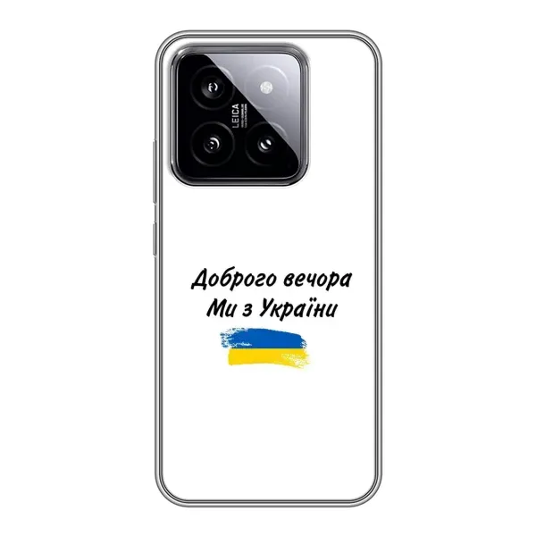 Чехол с принтом «С Украины» для Xiaomi 14