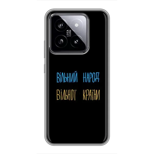 Чехол с принтом «Вільний Народ» для Xiaomi 14
