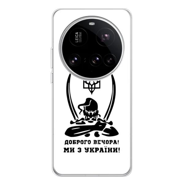 Чехол с принтом «Доброго вечора» для Xiaomi 15 Ultra Чехол с принтом «Доброго вечора» для Xiaomi 15 Ultra