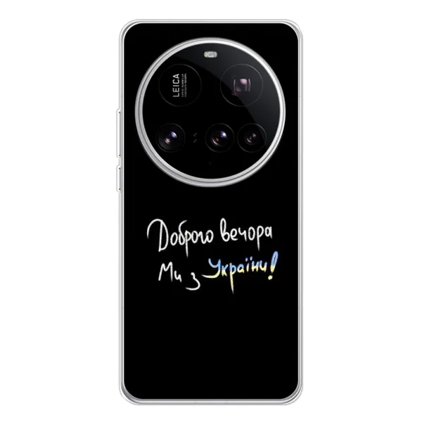 Чехол с принтом «Ми с Украины» для Xiaomi 15 Ultra Чехол с принтом «Ми с Украины» для Xiaomi 15 Ultra