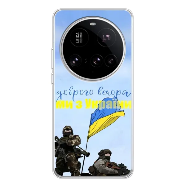 Чехол с принтом «Мы с Украины» для Xiaomi 15 Ultra Чехол с принтом «Мы с Украины» для Xiaomi 15 Ultra