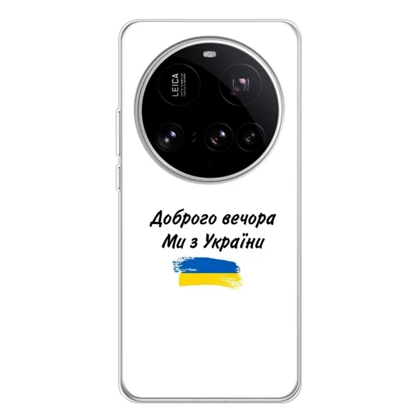 Чехол с принтом «С Украины» для Xiaomi 15 Ultra Чехол с принтом «С Украины» для Xiaomi 15 Ultra