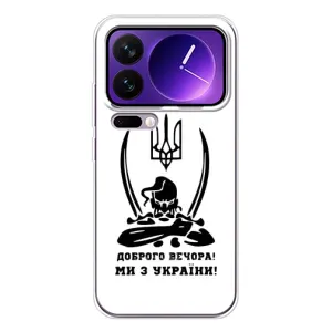 Чехлы Доброго вечора, ми за України для Шяоми 17 Про Макс (AlphaPrint)