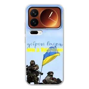 Чохли (Доброго вечора, ми за України) для Xiaomi 17 Про (AlphaPrint) (Ми з України)