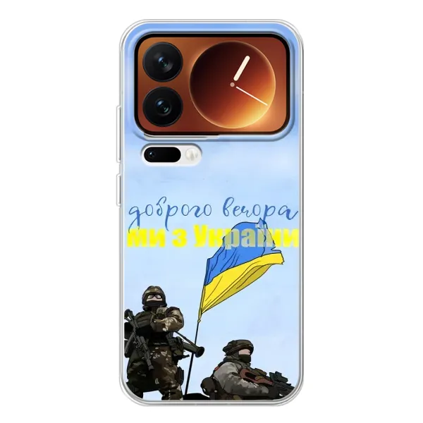 Чехол с принтом «Мы с Украины» для Xiaomi 17 Pro
