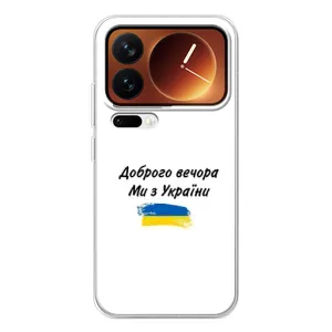 Чохли (Доброго вечора, ми за України) для Xiaomi 17 Про (AlphaPrint) (З України)