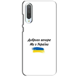 Чехлы Доброго вечора, ми за України для Сяоми СС9 (AlphaPrint) (С Украины)