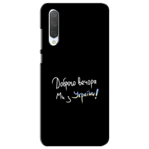 Чехлы Доброго вечора, ми за України для Сяоми Ми CC9e (AlphaPrint) (Ми с Украины)