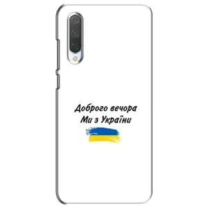 Чехлы Доброго вечора, ми за України для Сяоми Ми CC9e (AlphaPrint) (С Украины)