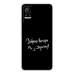 Чехлы Доброго вечора, ми за України для Сиви 1С (AlphaPrint) (Ми с Украины)