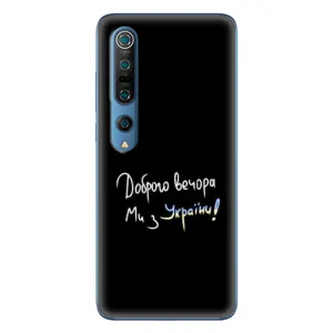 Чехлы Доброго вечора, ми за України для Ксяоми Ми 10 Про (AlphaPrint) (Ми с Украины)