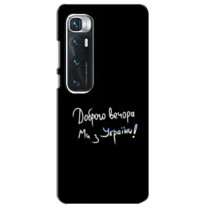 Чехлы Доброго вечора, ми за України для Ксяоми Ми 10 Ультра (AlphaPrint) (Ми с Украины)