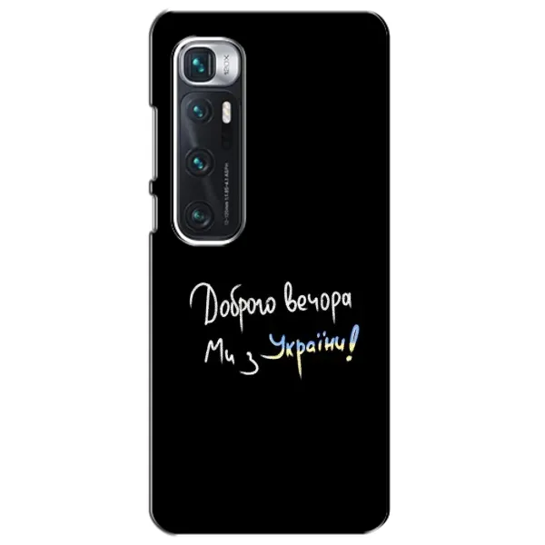 Чехол с принтом «Ми с Украины» для Xiaomi Mi 10 Ultra Чехол с принтом «Ми с Украины» для Xiaomi Mi 10 Ultra