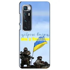 Чехлы Доброго вечора, ми за України для Ксяоми Ми 10 Ультра (AlphaPrint) (Мы с Украины)