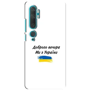 Чохли (Доброго вечора, ми за України) для Ксіомі Мі 10 (AlphaPrint) (З України)